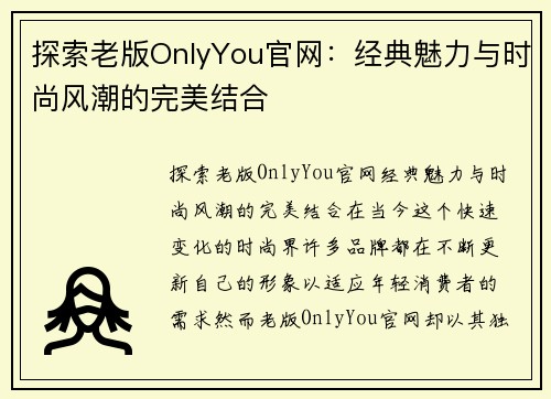 探索老版OnlyYou官网：经典魅力与时尚风潮的完美结合