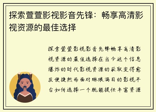 探索萱萱影视影音先锋：畅享高清影视资源的最佳选择