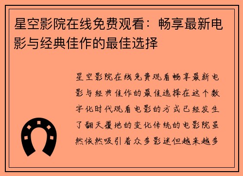 星空影院在线免费观看：畅享最新电影与经典佳作的最佳选择