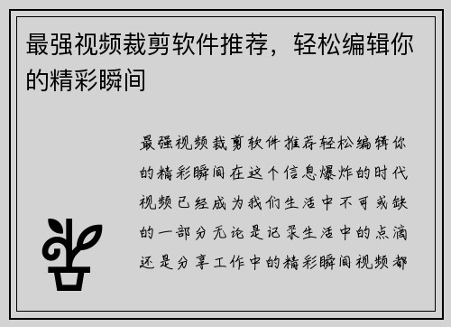 最强视频裁剪软件推荐，轻松编辑你的精彩瞬间